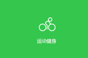 運動健身APP定制開發(fā)解決方案