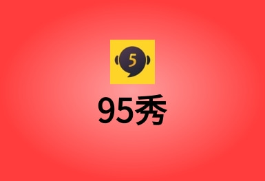 95秀--一個(gè)火爆的真人在線(xiàn)視頻聊天交友直播APP平臺(tái)