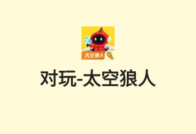 對玩-太空狼人-休閑互動游戲APP