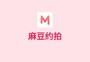 麻豆約拍-模特攝影手機APP制作