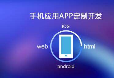 移動APP開發(fā)需要多長時間？