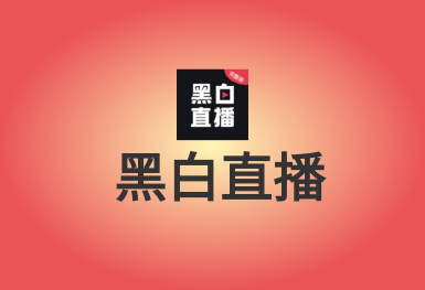 黑白直播-體育互動平臺APP開發(fā)案例