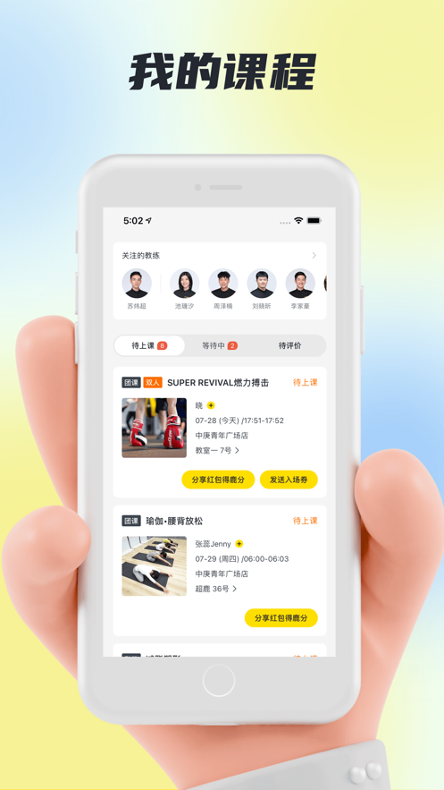 超鹿運(yùn)動APP-速約課程教練