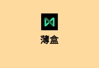 薄盒-藝術收藏APP