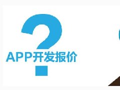 開發(fā)一個(gè)短租APP需要多少錢？