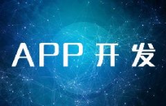 北京APP開發(fā)需要多少費用？