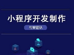 小程序開發(fā)的優(yōu)點(diǎn)有哪些？